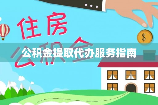 通辽公积金提取代办服务指南