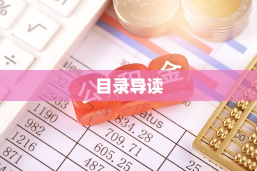 通辽目录导读