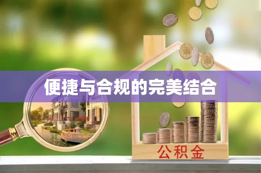 通辽便捷与合规的完美结合