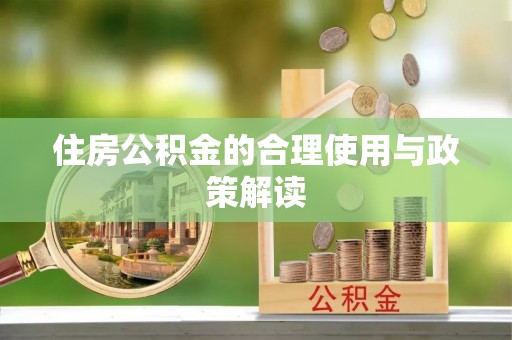 通辽住房公积金的合理使用与政策解读