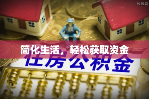通辽简化生活，轻松获取资金
