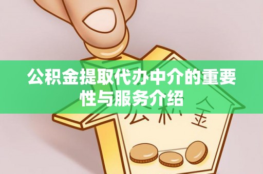 通辽公积金提取代办中介的重要性与服务介绍