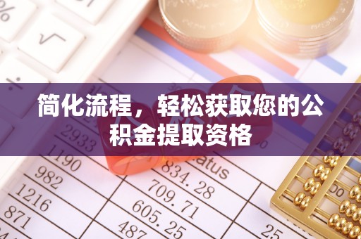 通辽简化流程，轻松获取您的公积金提取资格