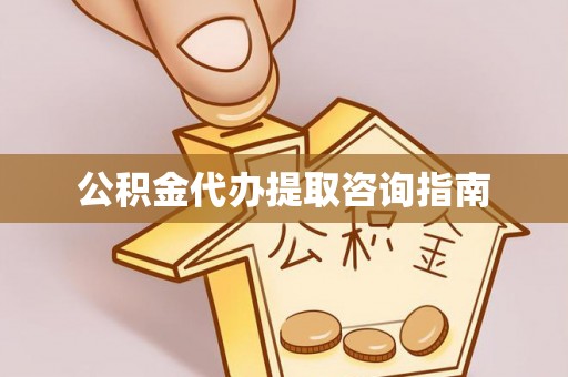通辽公积金代办提取咨询指南