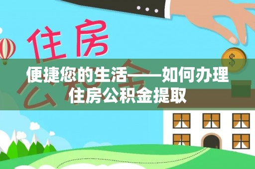 通辽便捷您的生活——如何办理住房公积金提取