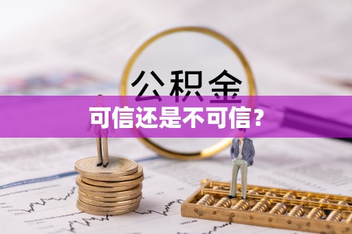 通辽可信还是不可信？