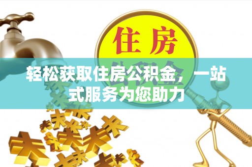 通辽轻松获取住房公积金，一站式服务为您助力