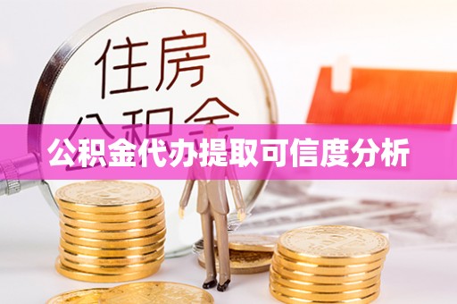 通辽公积金代办提取可信度分析