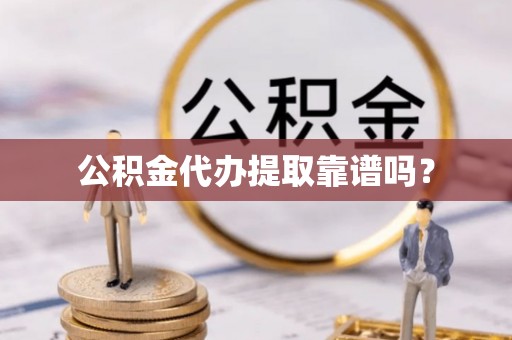 通辽公积金代办提取靠谱吗？