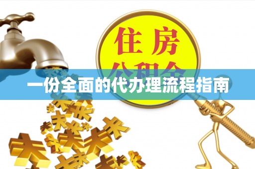 通辽一份全面的代办理流程指南