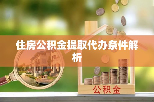 通辽住房公积金提取代办条件解析