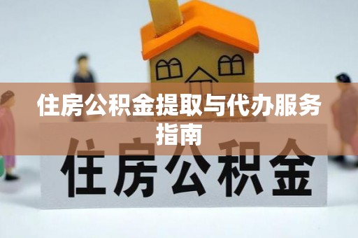 通辽住房公积金提取与代办服务指南