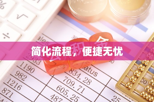 通辽简化流程，便捷无忧