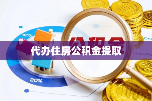 通辽代办住房公积金提取