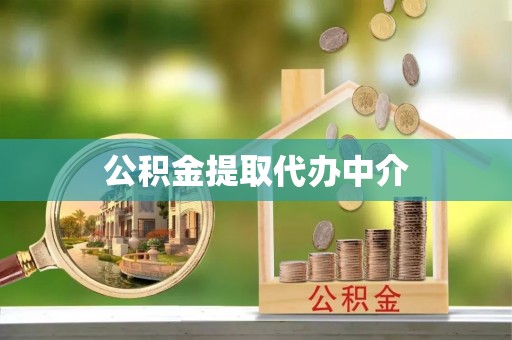 通辽公积金提取代办中介