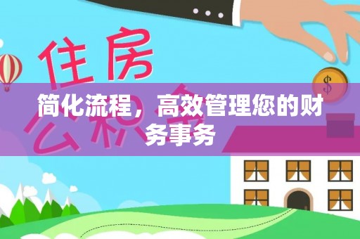 通辽简化流程，高效管理您的财务事务