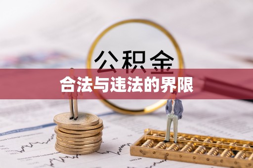通辽合法与违法的界限