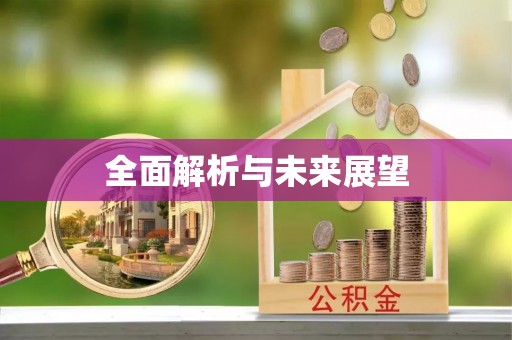 通辽全面解析与未来展望