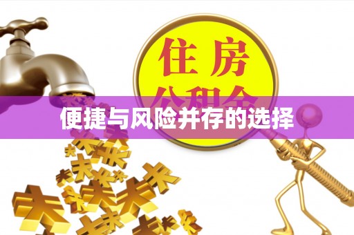 通辽便捷与风险并存的选择