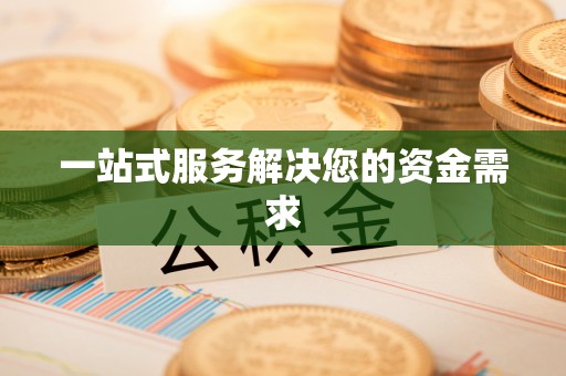 通辽一站式服务解决您的资金需求