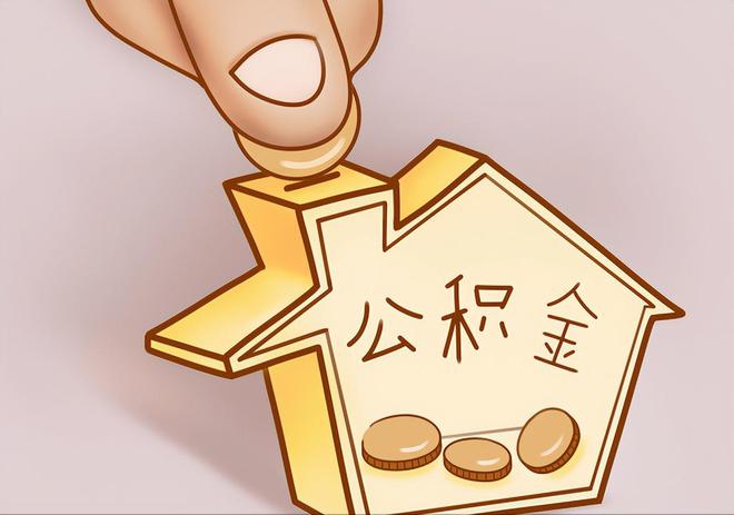 通辽住房公积金提取代办