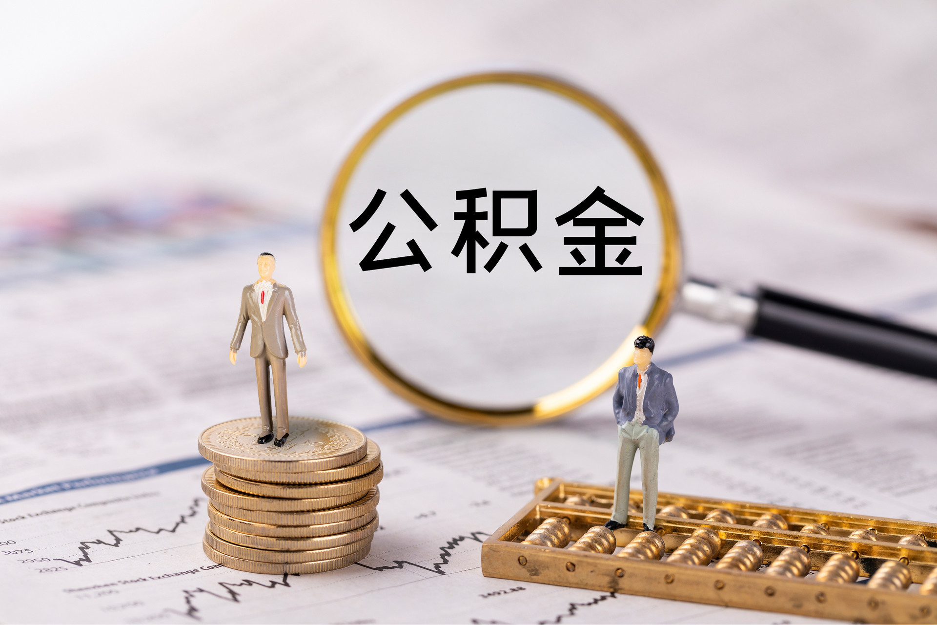 通辽公积金代办